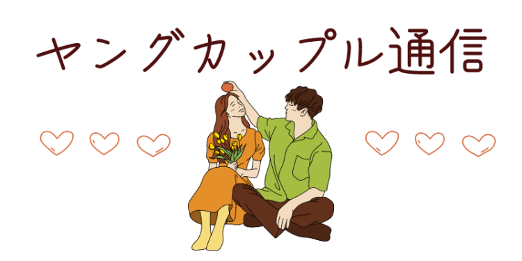 ヤングカップル通信